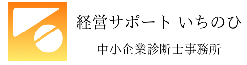 経営サポート いちのひ